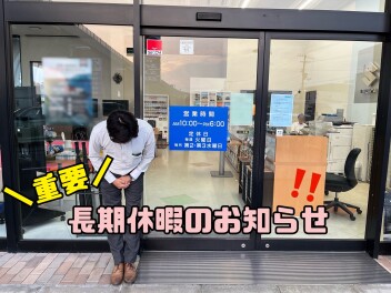長期休暇のお知らせ